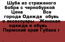 Шуба из стриженого бобра с чернобуркой › Цена ­ 42 000 - Все города Одежда, обувь и аксессуары » Женская одежда и обувь   . Пермский край,Губаха г.